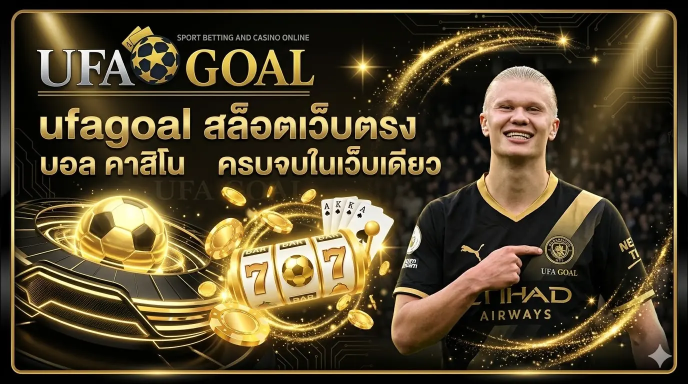 ufagoal สล็อตเว็บตรง บอล คาสิโน ครบจบในเว็บเดียว