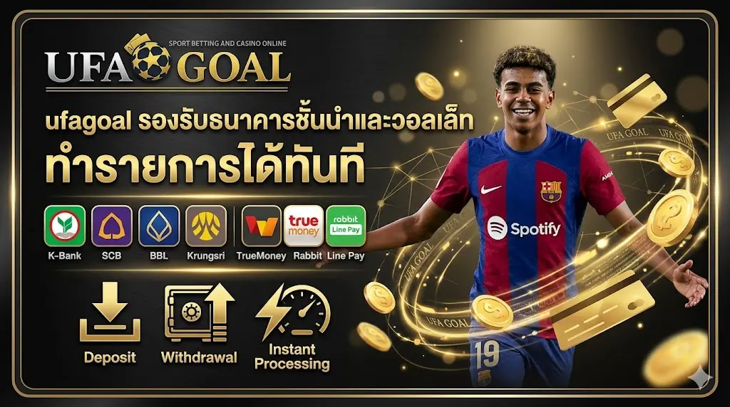 ufagoal รองรับธนาคารชั้นนำและวอลเล็ท ทำรายการได้ทันที
